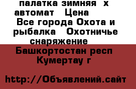 палатка зимняя 2х2 автомат › Цена ­ 750 - Все города Охота и рыбалка » Охотничье снаряжение   . Башкортостан респ.,Кумертау г.